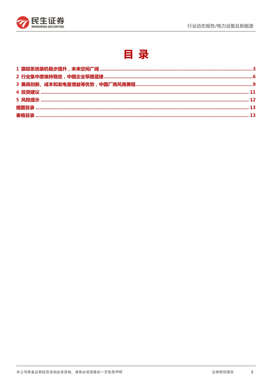 四论光伏跟踪系统：筚路蓝缕，风雨兼程-民生证券_第2页