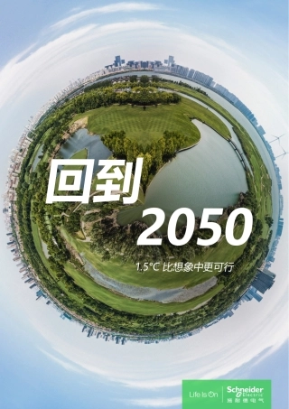回到2050-1.5℃比想象中更可行-施耐德