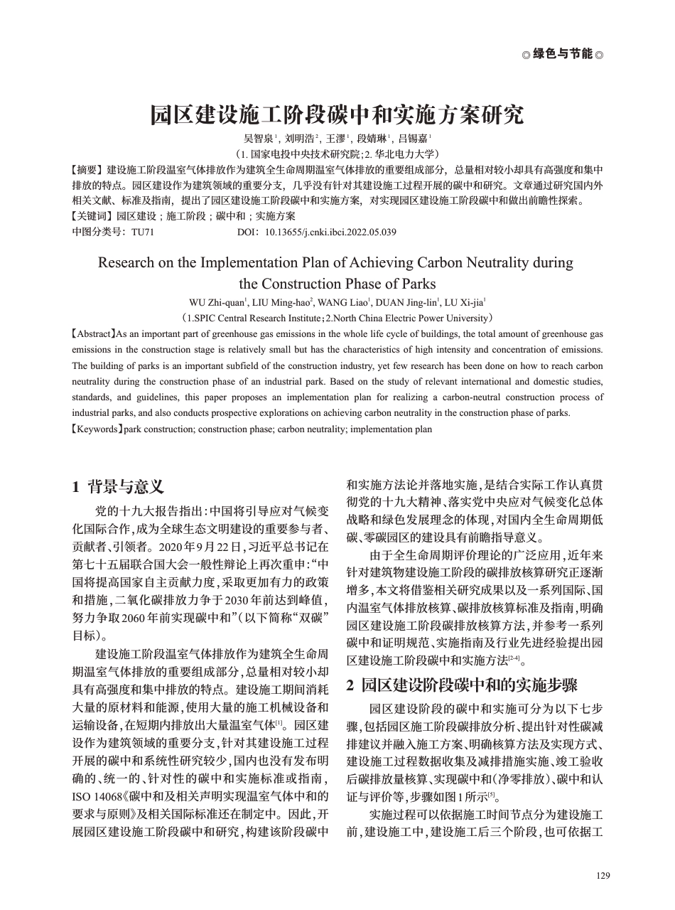 园区建设施工阶段碳中和实施方案研究---绿色与节能_第1页