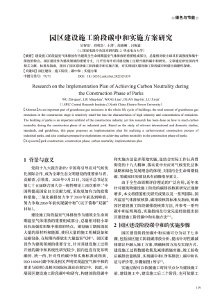 园区建设施工阶段碳中和实施方案研究---绿色与节能