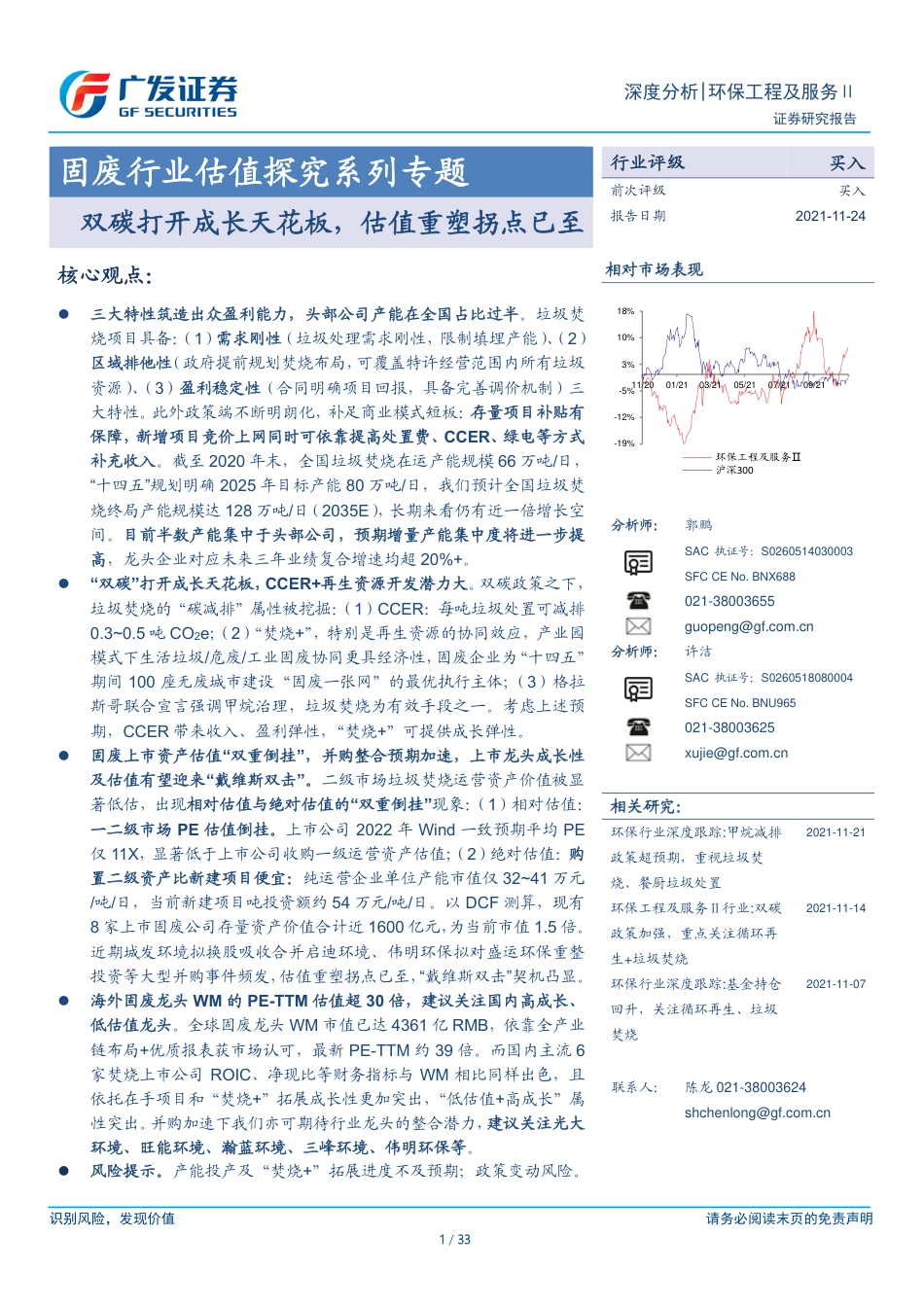固废行业估值探究系列专题：双碳打开成长天花板，估值重塑拐点已至_第1页