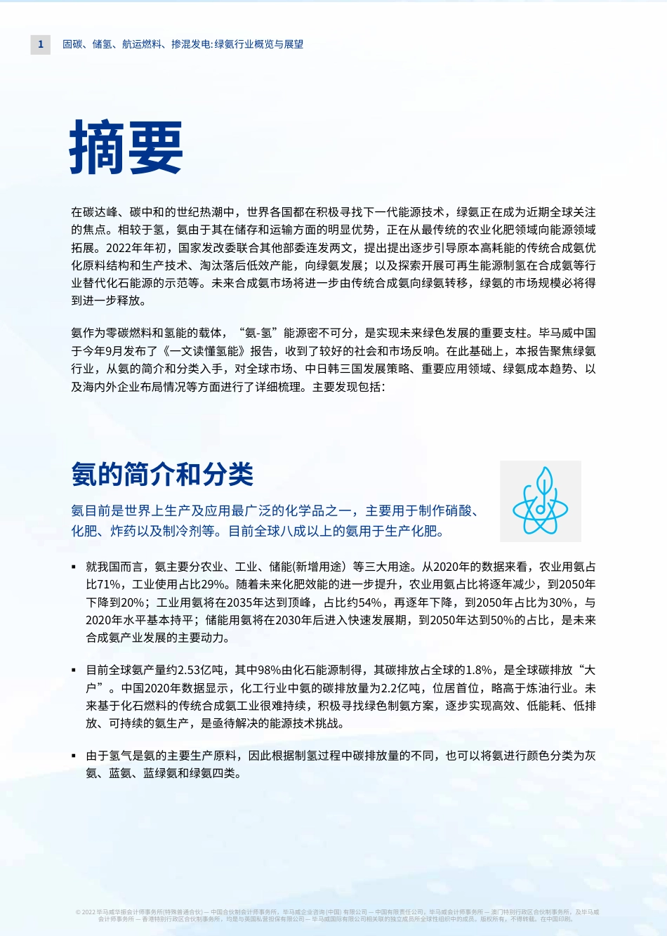 固碳、储氢、航运燃料、掺混发电：绿氨行业概览与展望-毕马威_第2页