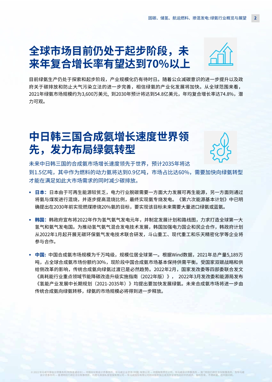 固碳、储氢、航运燃料、掺混发电：绿氨行业概览与展望-毕马威_第3页
