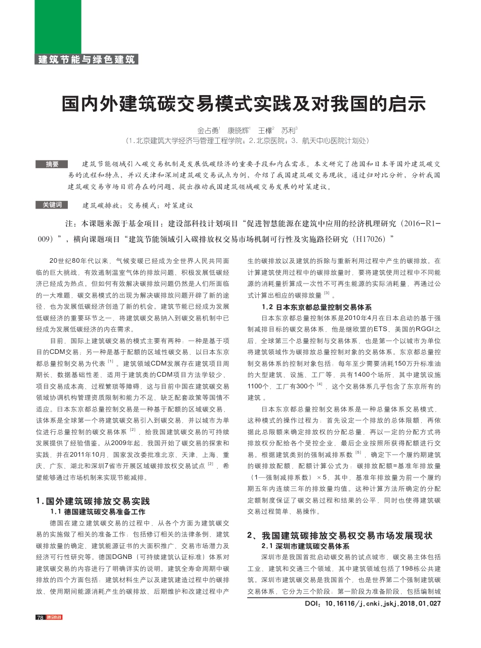 国内外建筑碳交易模式实践及对我国的启示_金占勇_第1页