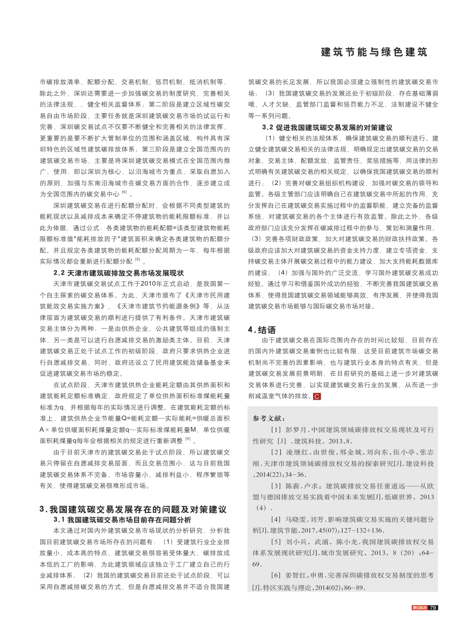 国内外建筑碳交易模式实践及对我国的启示_金占勇_第2页