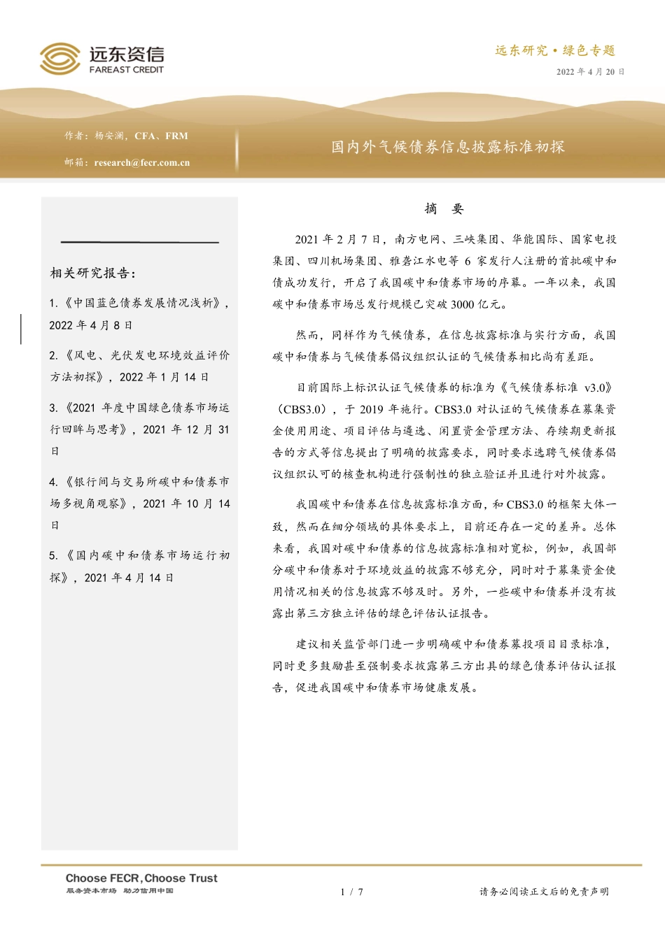 国内外气候债券信息披露标准初探-远东资信_第1页
