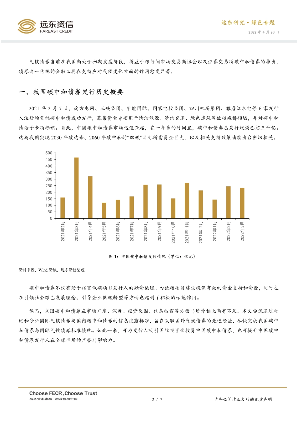 国内外气候债券信息披露标准初探-远东资信_第2页