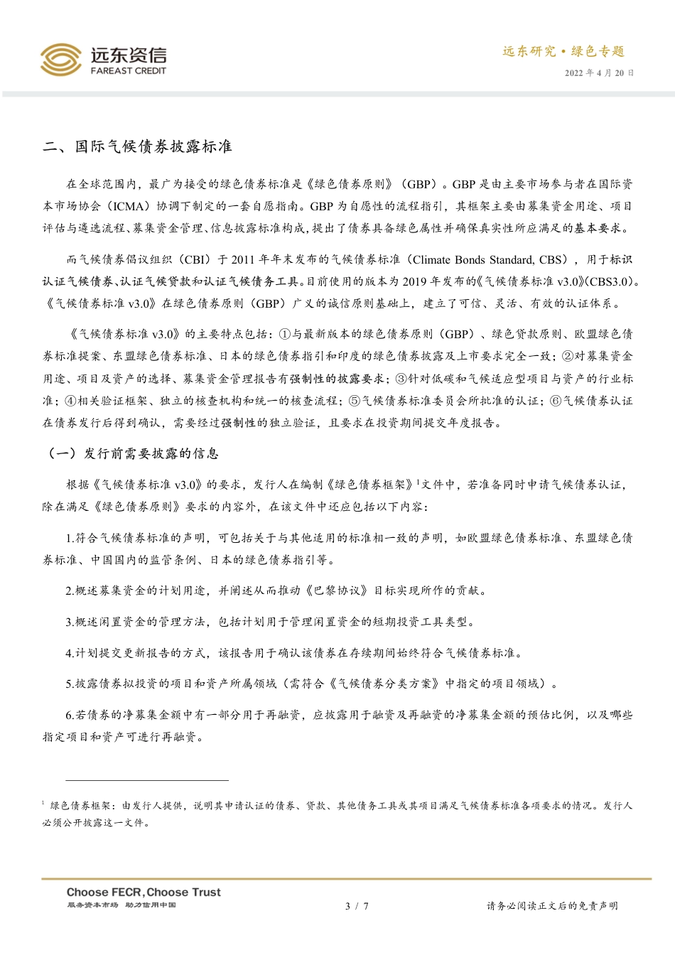 国内外气候债券信息披露标准初探-远东资信_第3页