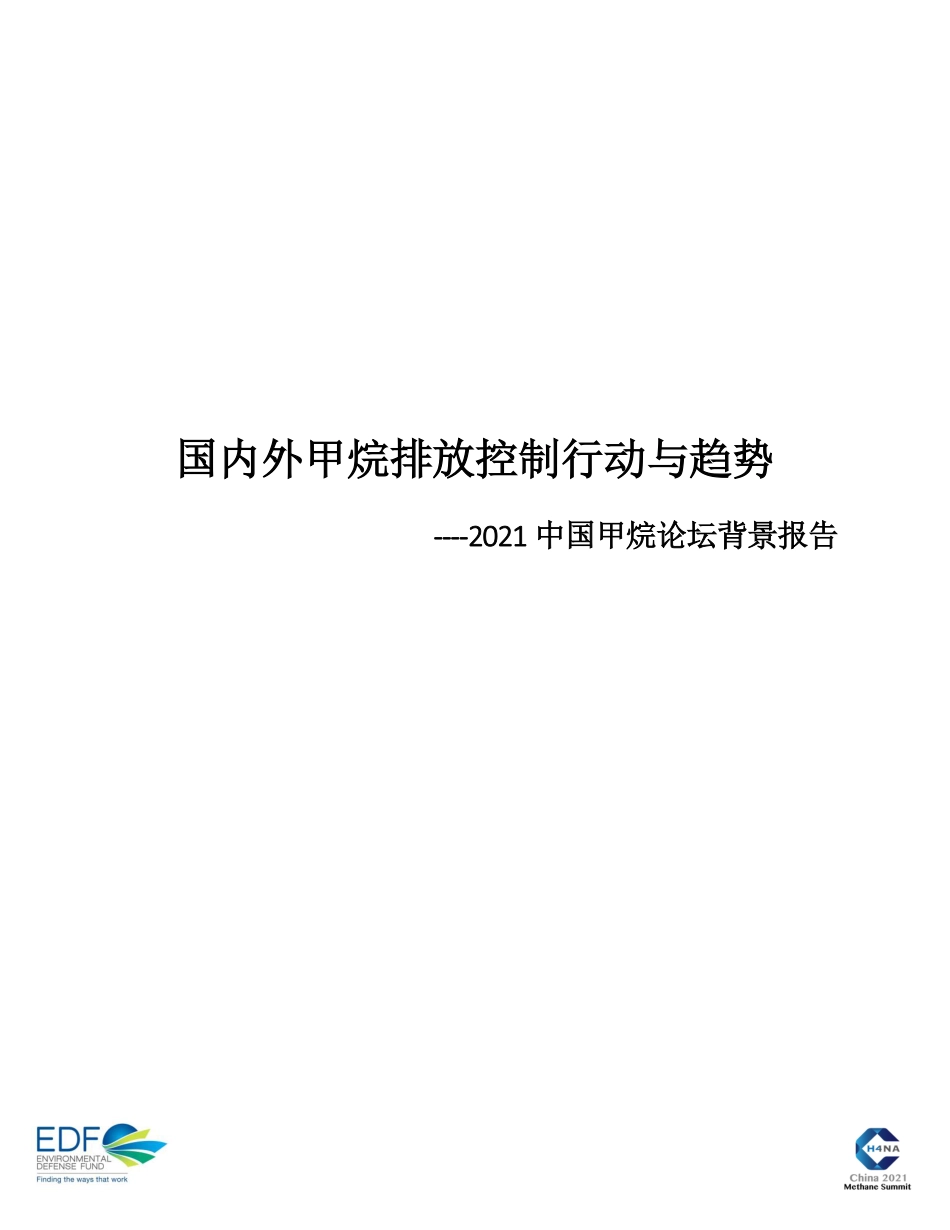 国内外甲烷排放控制行动与趋势-EDF_第1页
