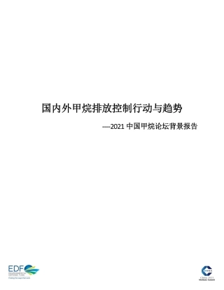 国内外甲烷排放控制行动与趋势-EDF
