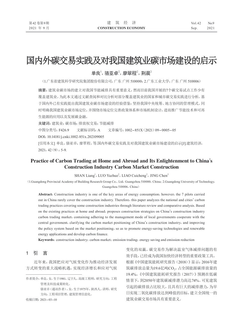 国内外碳交易实践及对我国建筑业碳市场建设的启示_单良_第1页