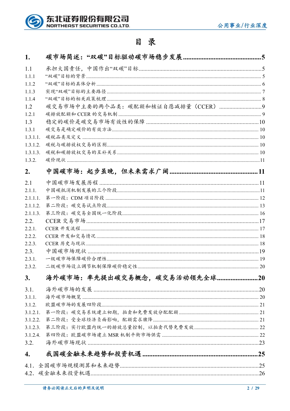国内外碳市场发展总结：“双碳”目标驱动碳市场稳步发展-东北证券_第2页