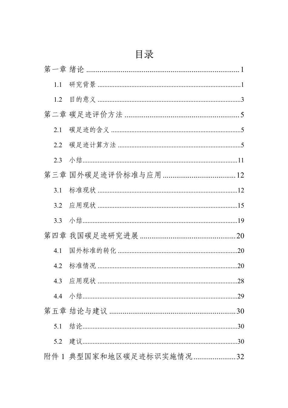 国内外碳足迹标准现状研究报告---深圳计量检测研究院_第2页