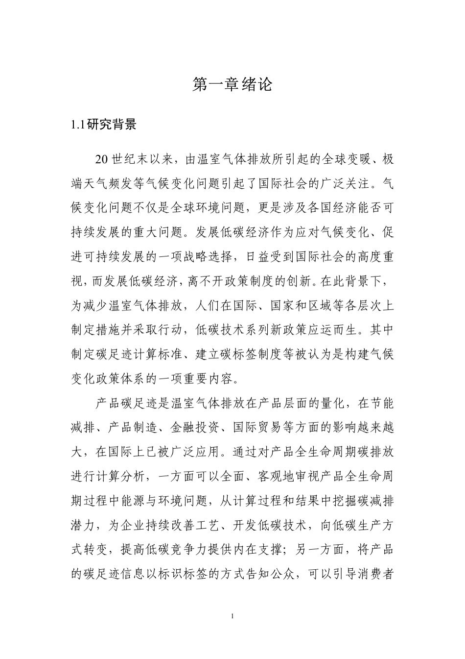 国内外碳足迹标准现状研究报告---深圳计量检测研究院_第3页