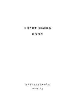 国内外碳足迹标准现状研究报告---深圳计量检测研究院