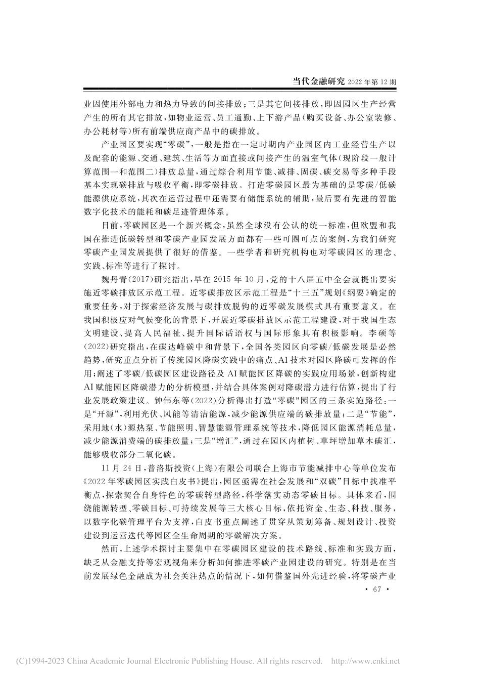 国内外零碳产业园区建设情况及政策启示_第2页