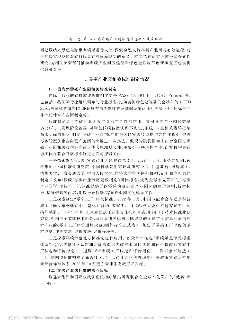 国内外零碳产业园区建设情况及政策启示_第3页