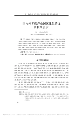 国内外零碳产业园区建设情况及政策启示