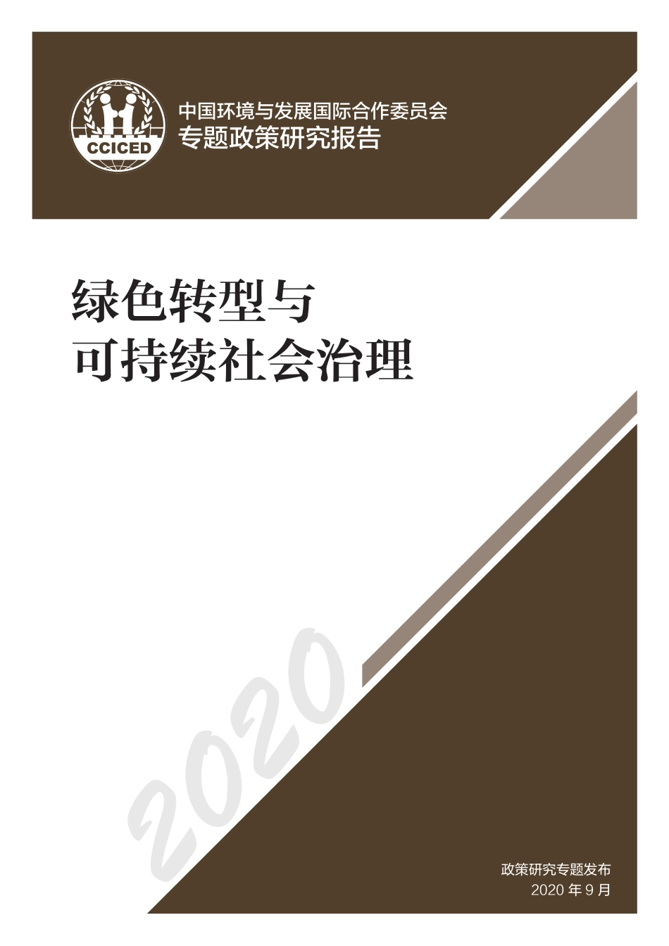 国合会《绿色转型与可持续社会治理》_第1页