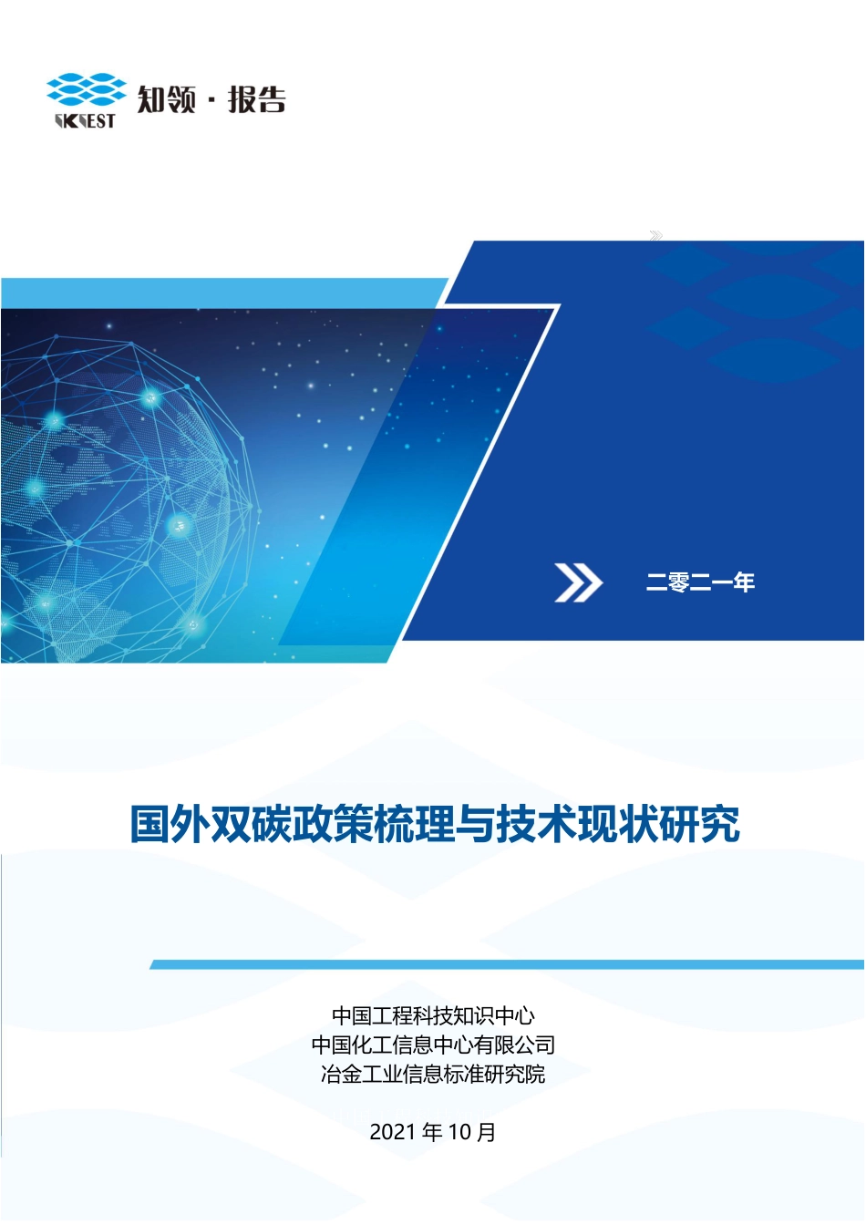 国外双碳政策梳理与技术现状研究_第1页
