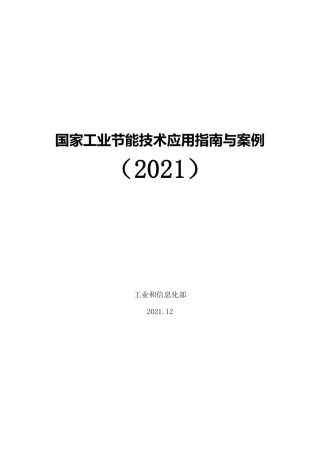 国家工业节能技术应用指南与案例-工信部