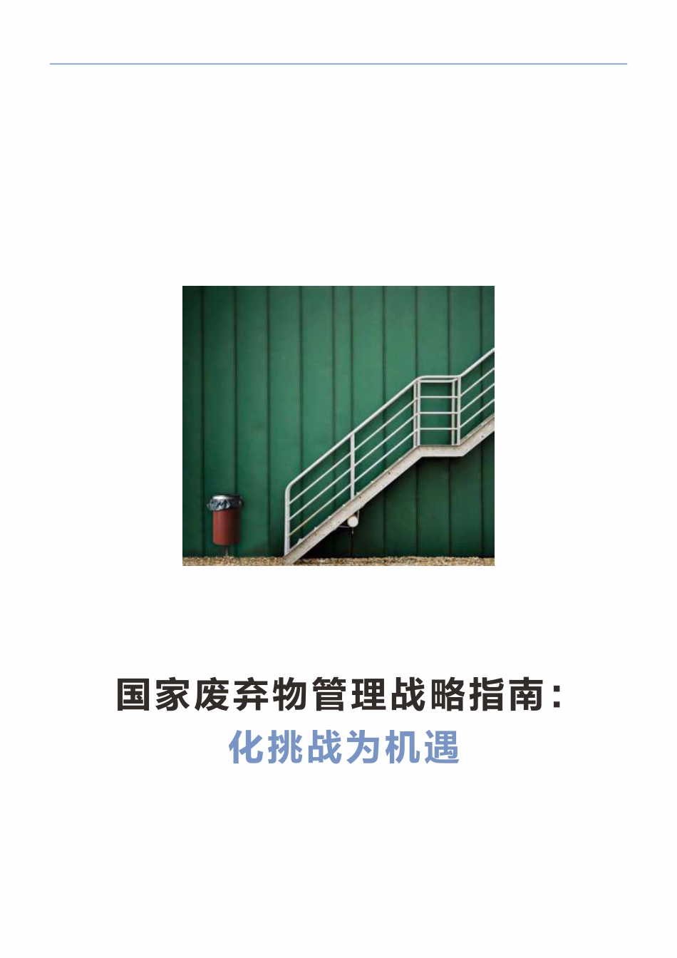 国家废弃物管理战略指南-联合国环境规划署_第3页