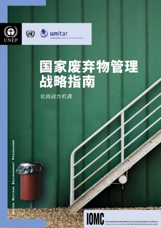 国家废弃物管理战略指南-联合国环境规划署