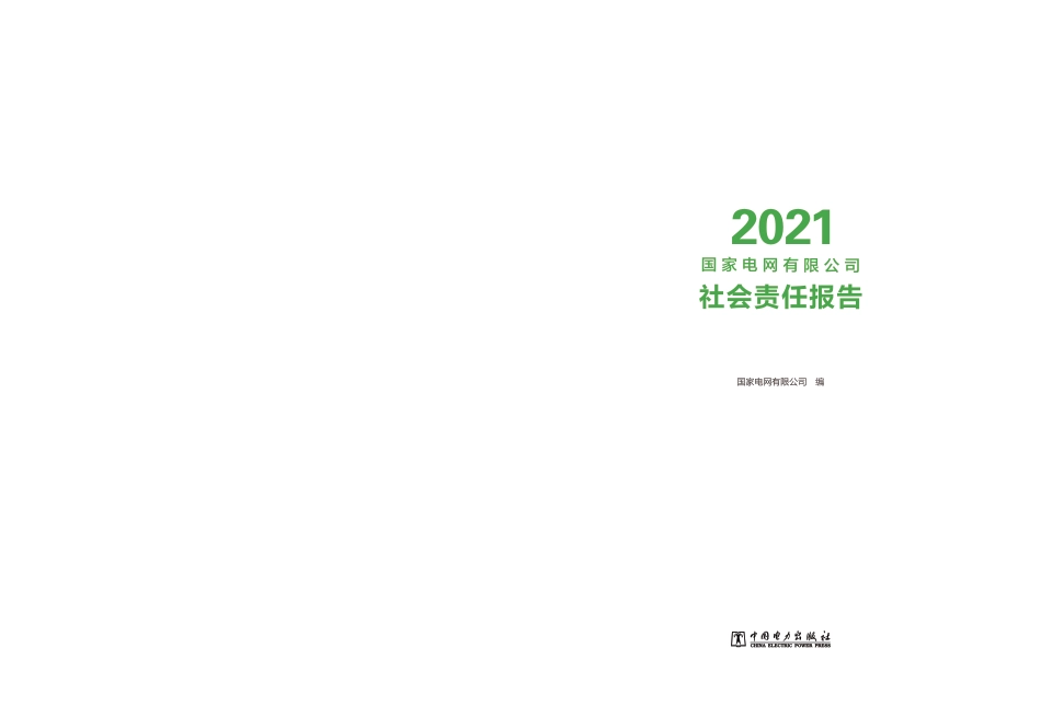 国家电网有限公司2021社会责任报告_第2页