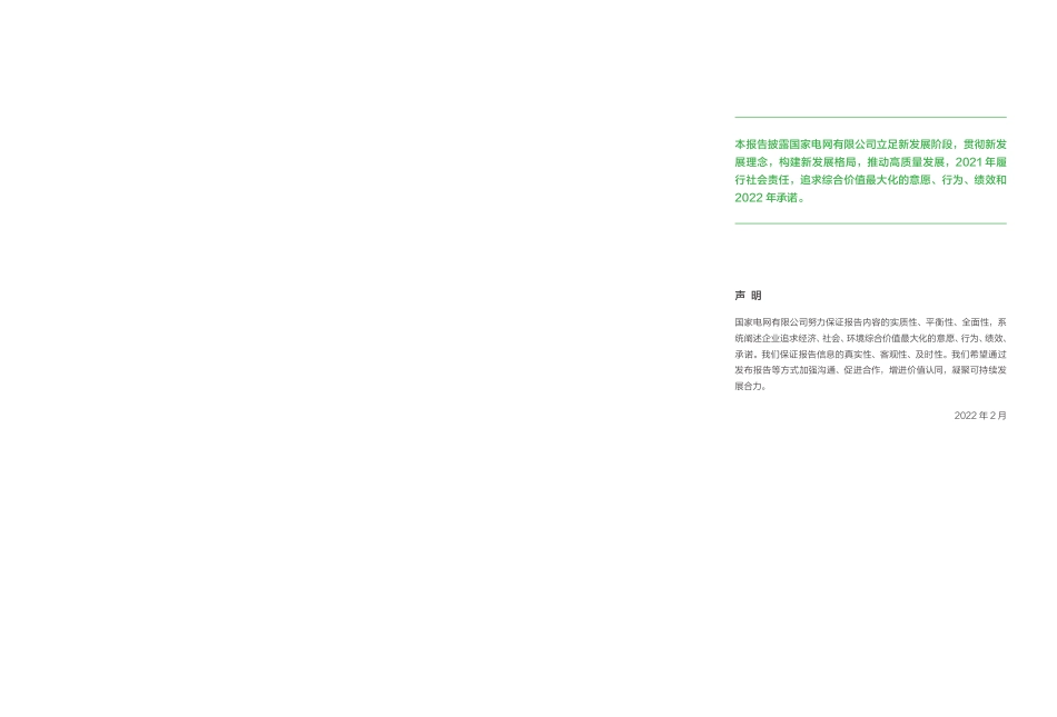 国家电网有限公司2021社会责任报告_第3页
