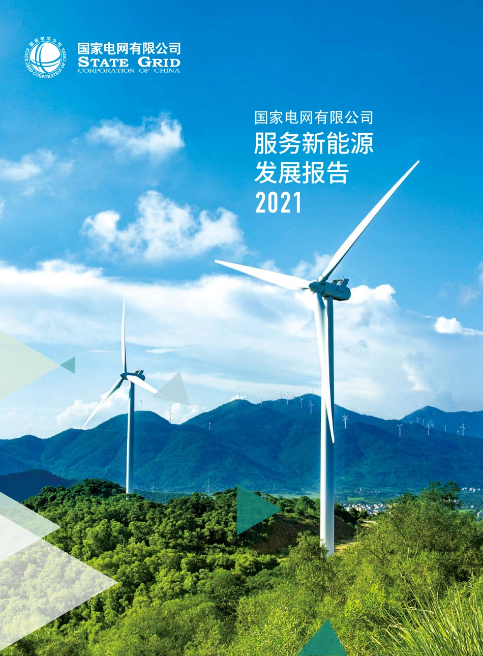 国家电网有限公司服务新能源发展报告2021_第1页