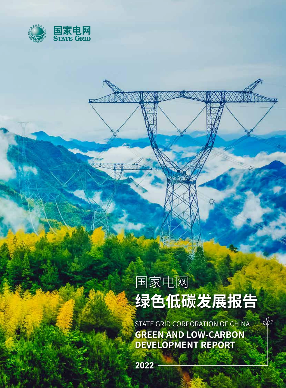 国家电网绿色低碳发展报告2022_第1页