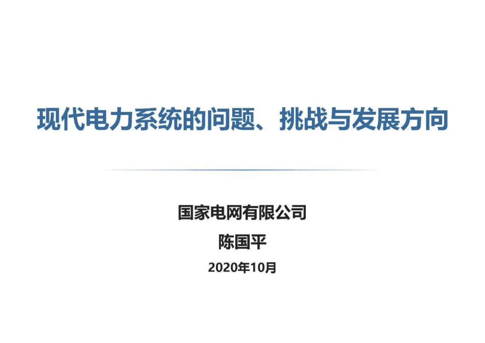 国家电网陈国平：现代电力系统的问题、挑战与发展方向_第1页