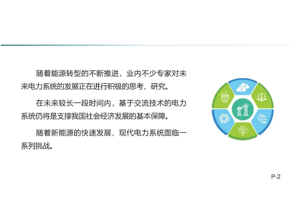 国家电网陈国平：现代电力系统的问题、挑战与发展方向_第2页