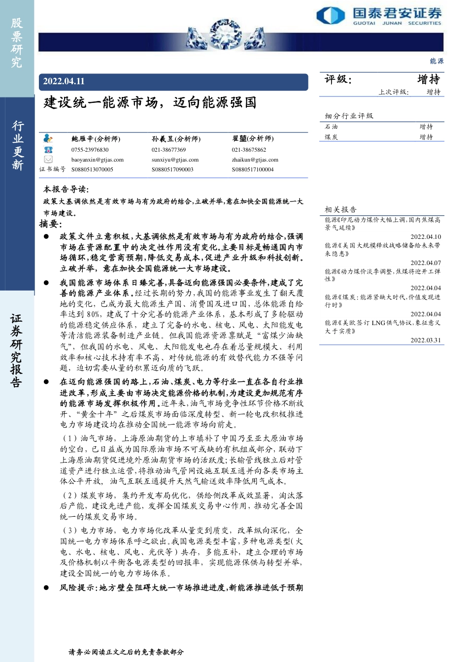 国泰君安：能源行业：建设统一能源市场，迈向能源强国_第1页