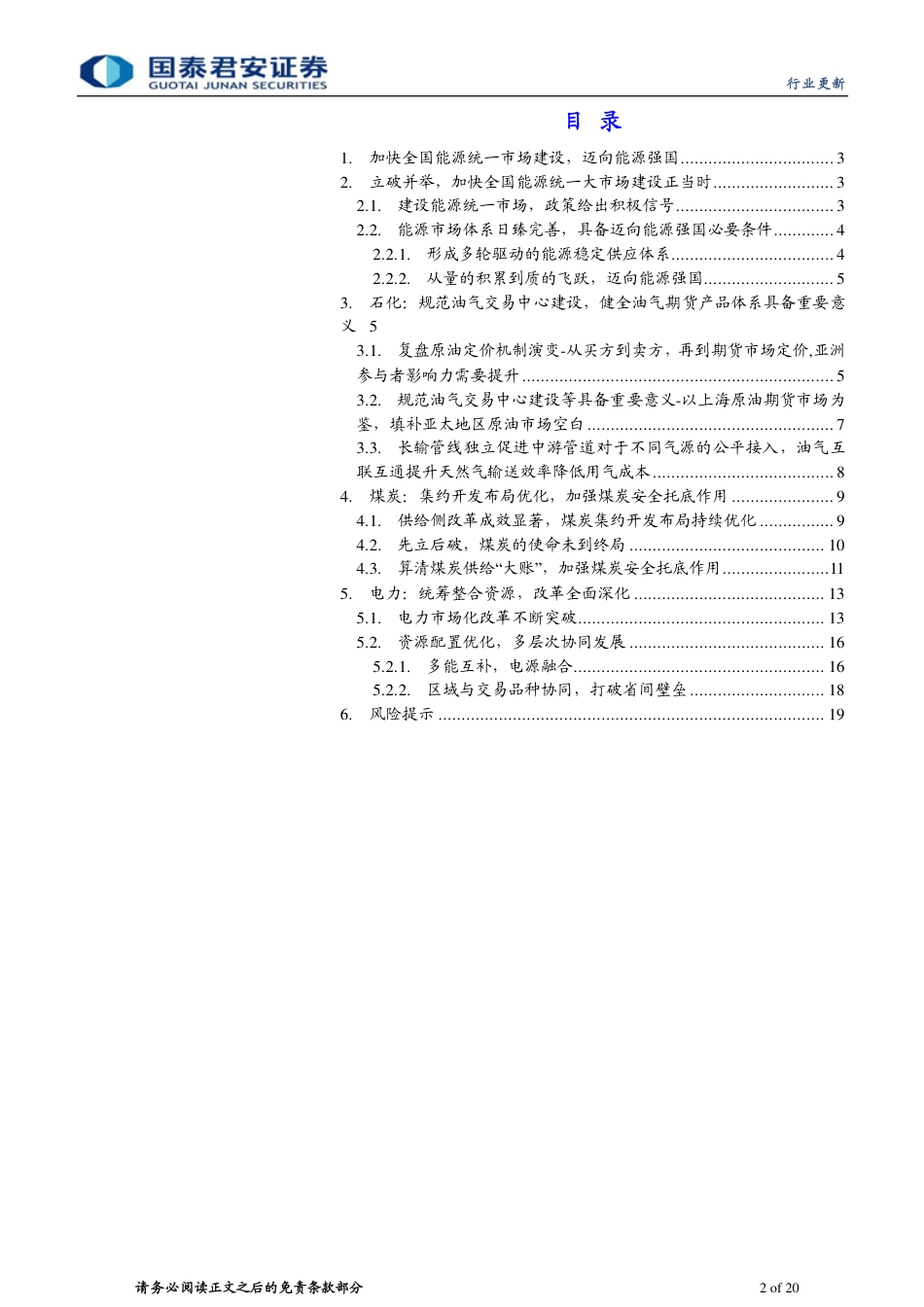 国泰君安：能源行业：建设统一能源市场，迈向能源强国_第2页