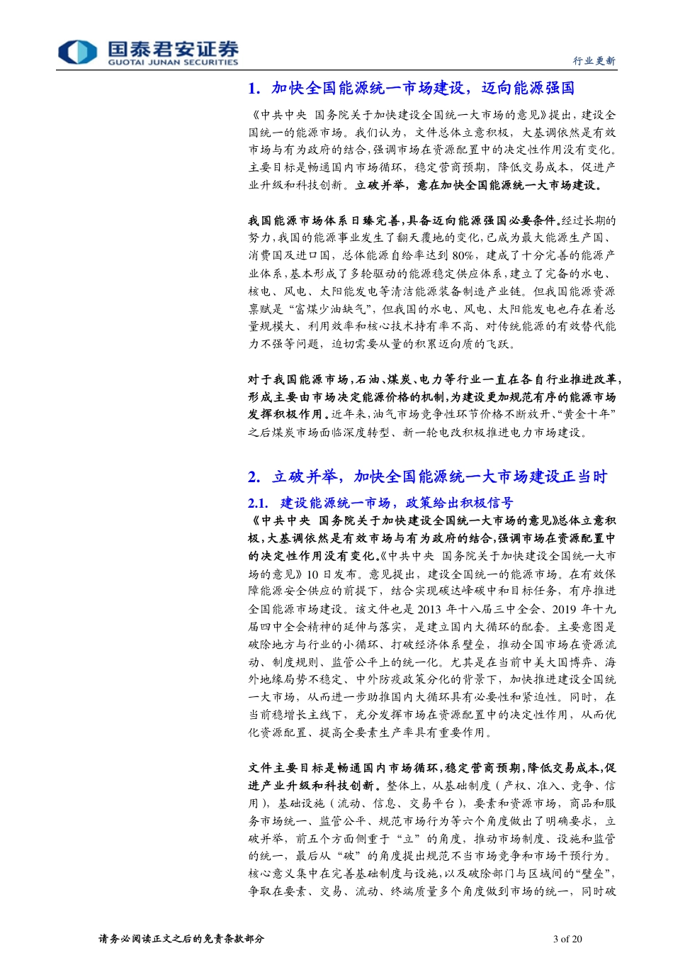 国泰君安：能源行业：建设统一能源市场，迈向能源强国_第3页