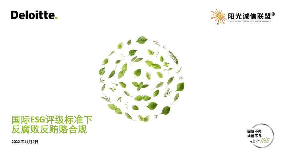 国际ESG评级标准下反腐败反贿赂合规---德勤_第1页