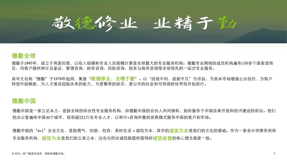 国际ESG评级标准下反腐败反贿赂合规---德勤_第3页