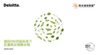 国际ESG评级标准下反腐败反贿赂合规---德勤