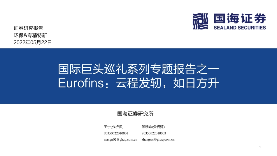 国际巨头巡礼系列专题报告之一Eurofins：云程发轫，如日方升-国海证券_第1页