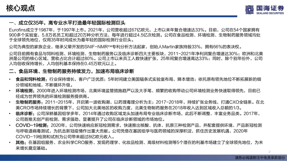 国际巨头巡礼系列专题报告之一Eurofins：云程发轫，如日方升-国海证券_第2页