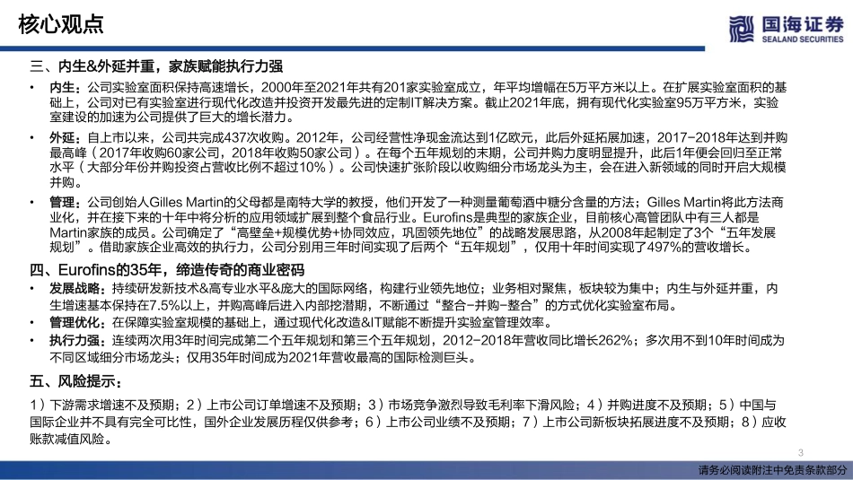 国际巨头巡礼系列专题报告之一Eurofins：云程发轫，如日方升-国海证券_第3页