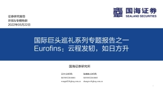 国际巨头巡礼系列专题报告之一Eurofins：云程发轫，如日方升-国海证券
