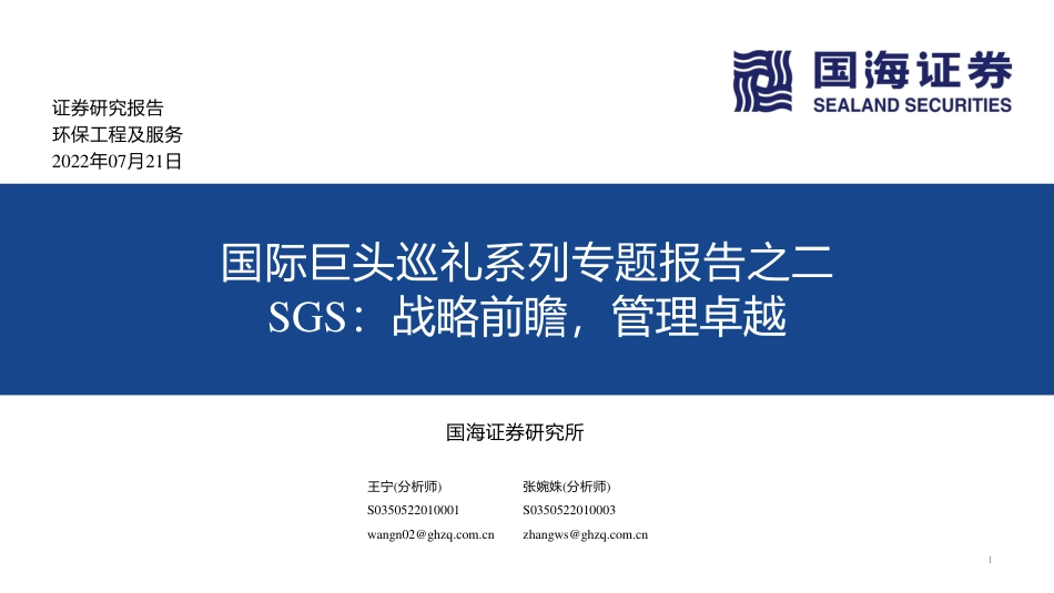国际巨头巡礼系列专题报告之二-SGS：战略前瞻，管理卓越-国海证券_第1页