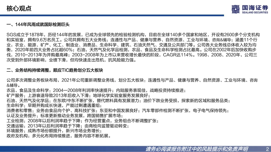 国际巨头巡礼系列专题报告之二-SGS：战略前瞻，管理卓越-国海证券_第2页