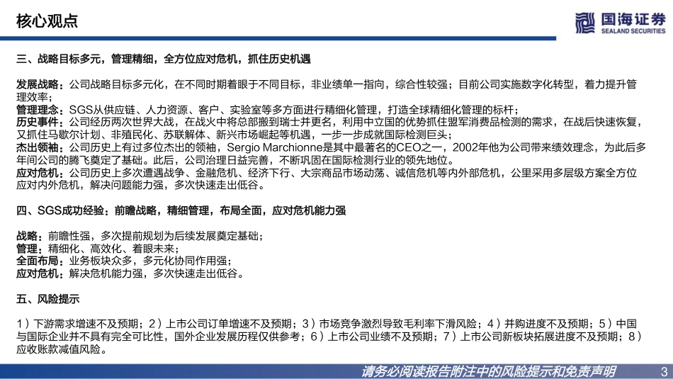 国际巨头巡礼系列专题报告之二-SGS：战略前瞻，管理卓越-国海证券_第3页