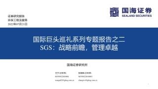 国际巨头巡礼系列专题报告之二-SGS：战略前瞻，管理卓越-国海证券