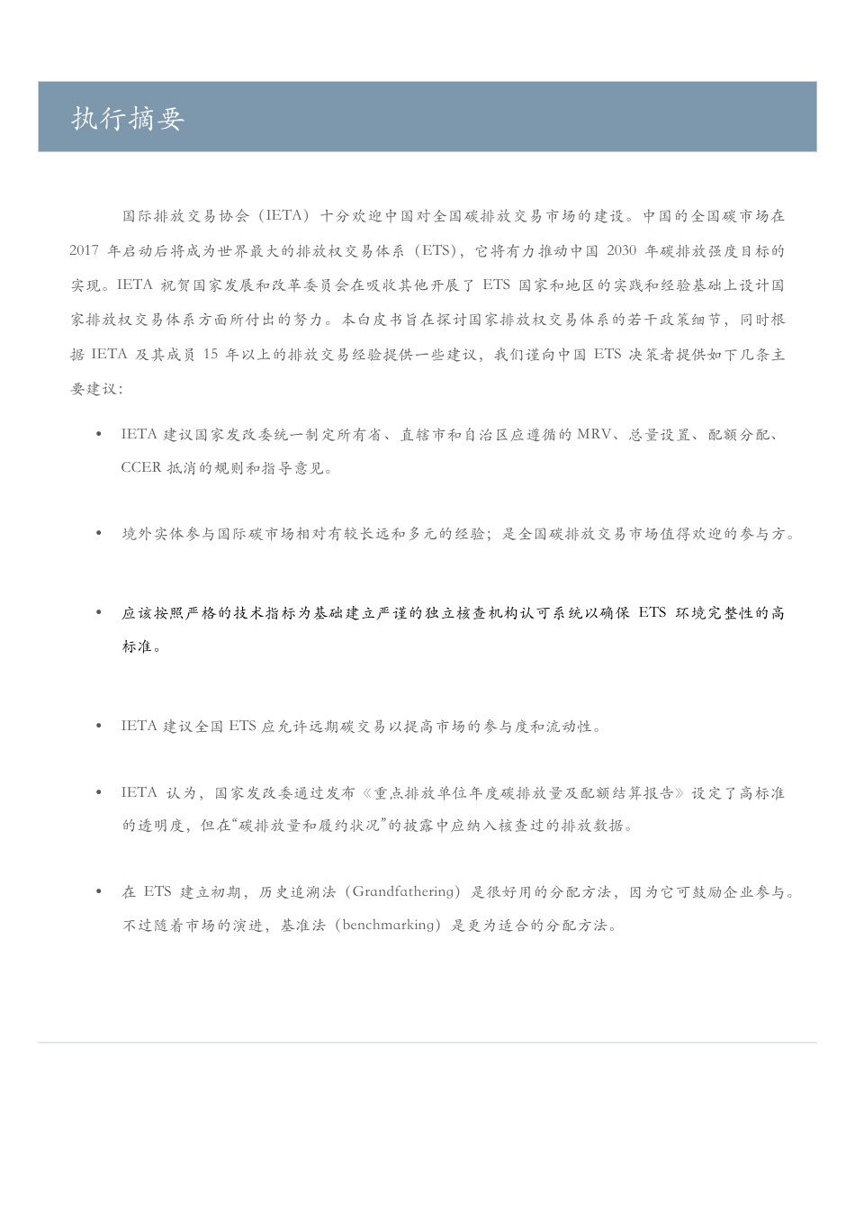 国际排放交易协会关于中国全国碳市场的白皮书---IETA_第2页