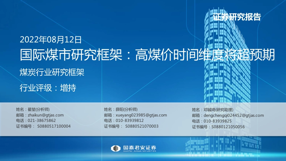 国际煤市研究框架：高煤价时间维度将超预期-国泰君安_第1页