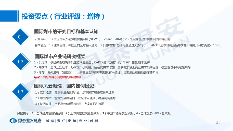 国际煤市研究框架：高煤价时间维度将超预期-国泰君安_第2页